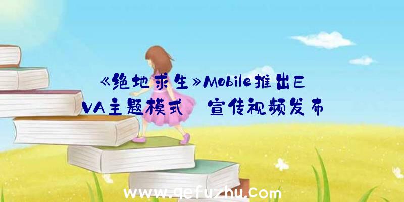 《绝地求生》Mobile推出EVA主题模式